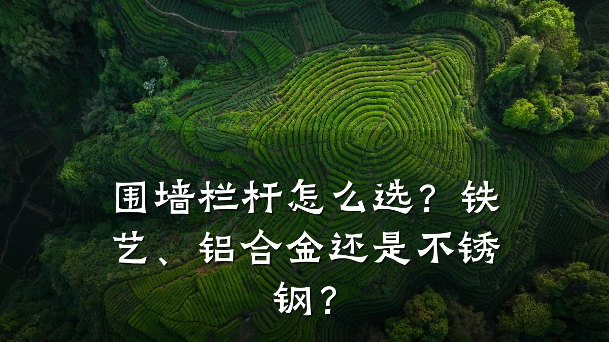 围墙栏杆怎么选？铁艺、铝合金还是不锈钢？