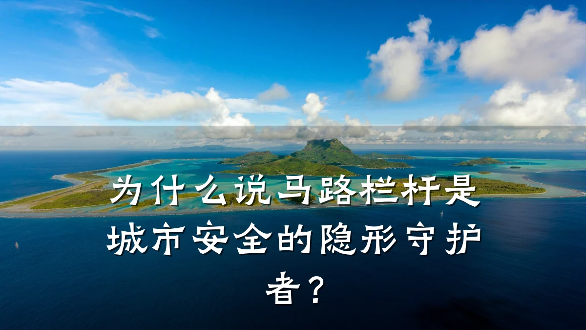 为什么说马路栏杆是城市安全的隐形守护者？