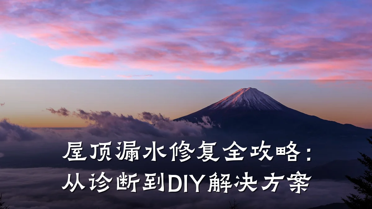 屋顶漏水修复全攻略：从诊断到DIY解决方案