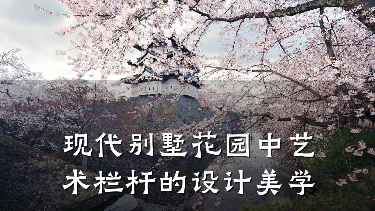 现代别墅花园中艺术栏杆的设计美学