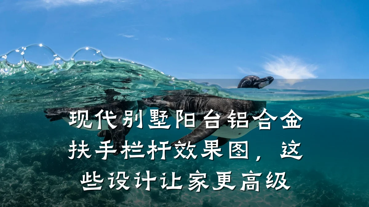 现代别墅阳台铝合金扶手栏杆效果图，这些设计让家更高级