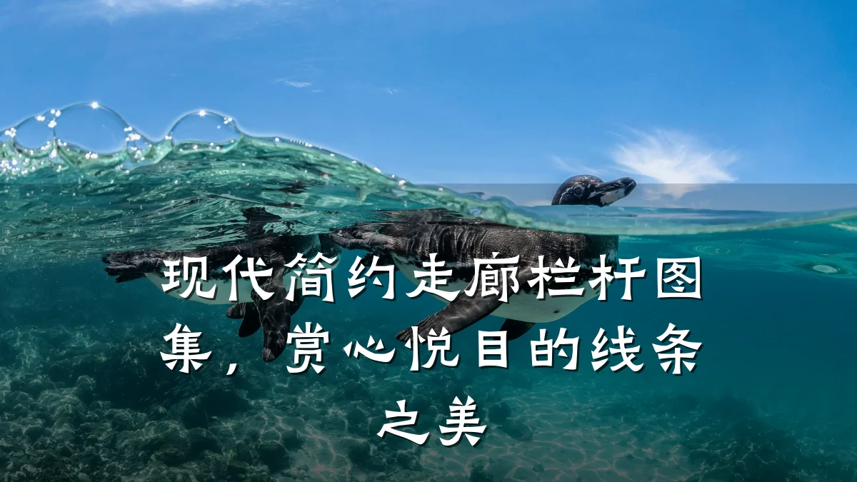 现代简约走廊栏杆图集，赏心悦目的线条之美