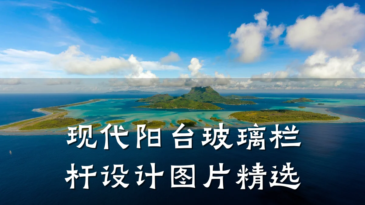 现代阳台玻璃栏杆设计图片精选