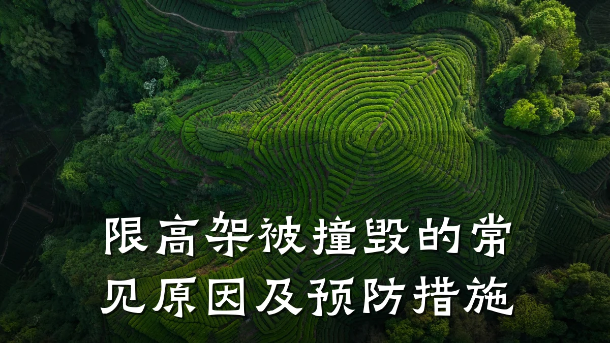 限高架被撞毁的常见原因及预防措施