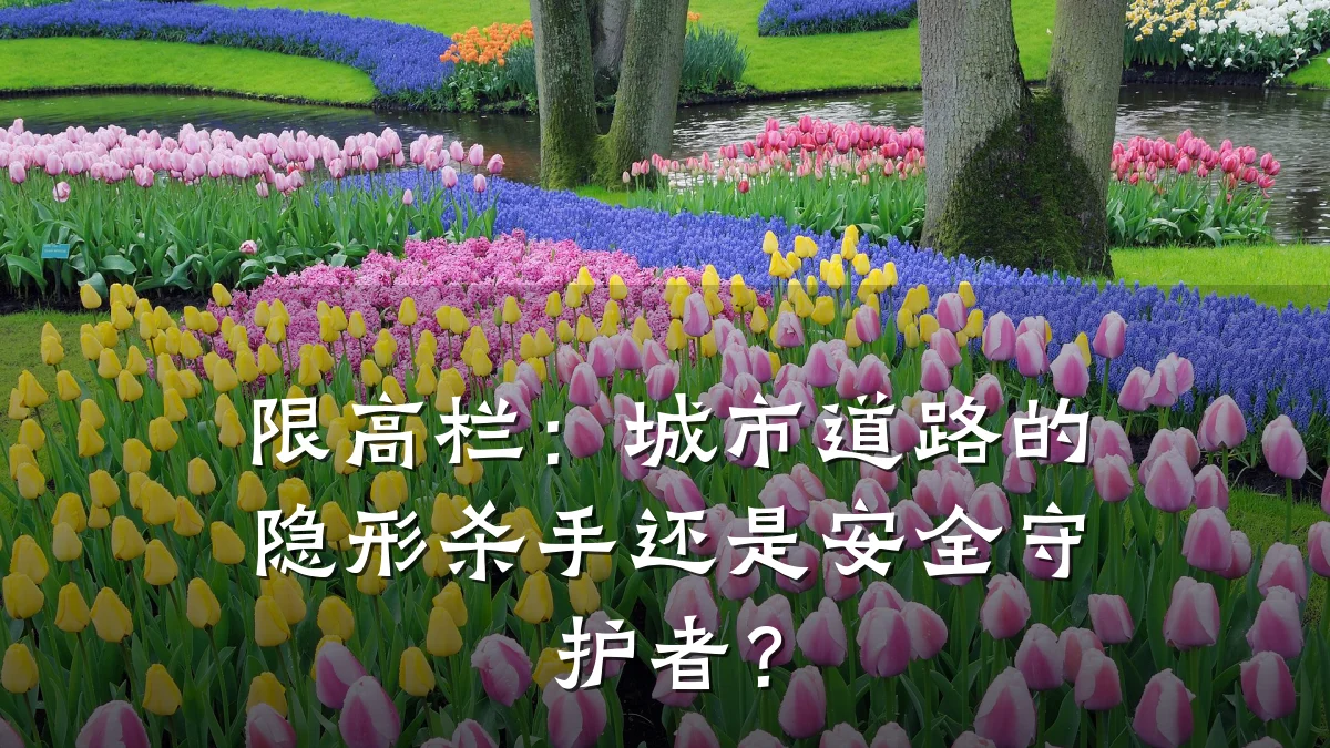限高栏：城市道路的隐形杀手还是安全守护者？