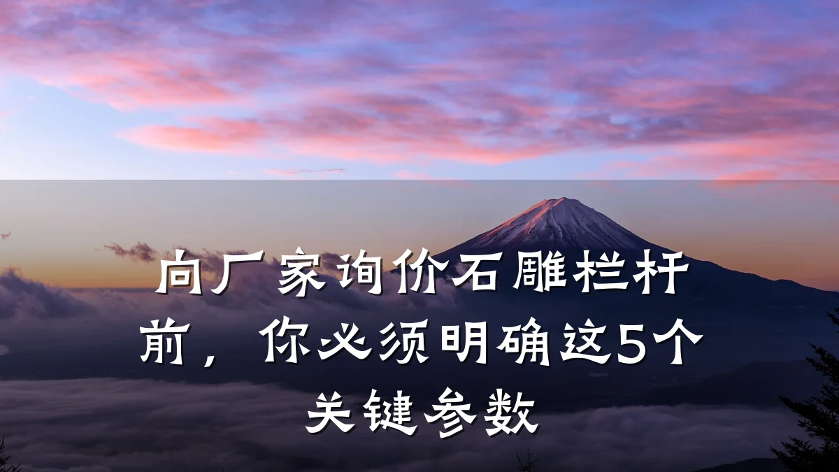 向厂家询价石雕栏杆前，你必须明确这5个关键参数