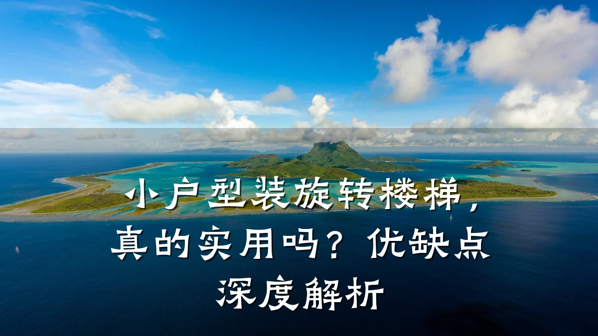 小户型装旋转楼梯，真的实用吗？优缺点深度解析