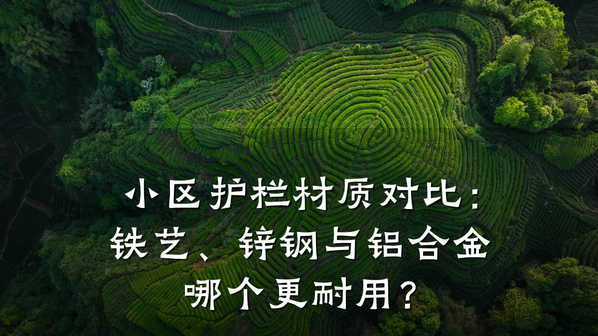 小区护栏材质对比：铁艺、锌钢与铝合金哪个更耐用？