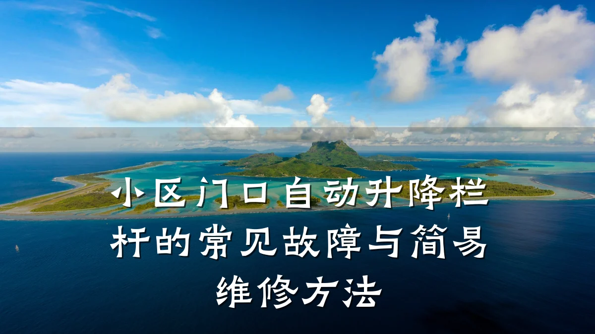 小区门口自动升降栏杆的常见故障与简易维修方法