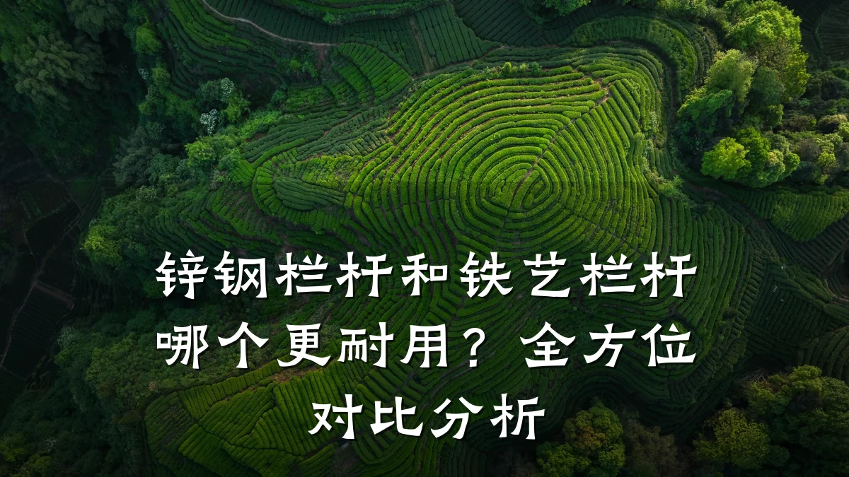 锌钢栏杆和铁艺栏杆哪个更耐用？全方位对比分析