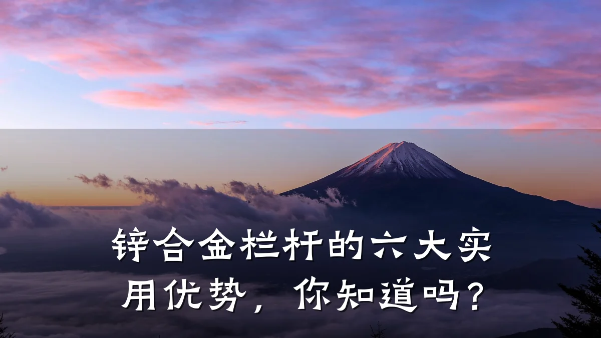锌合金栏杆的六大实用优势，你知道吗？