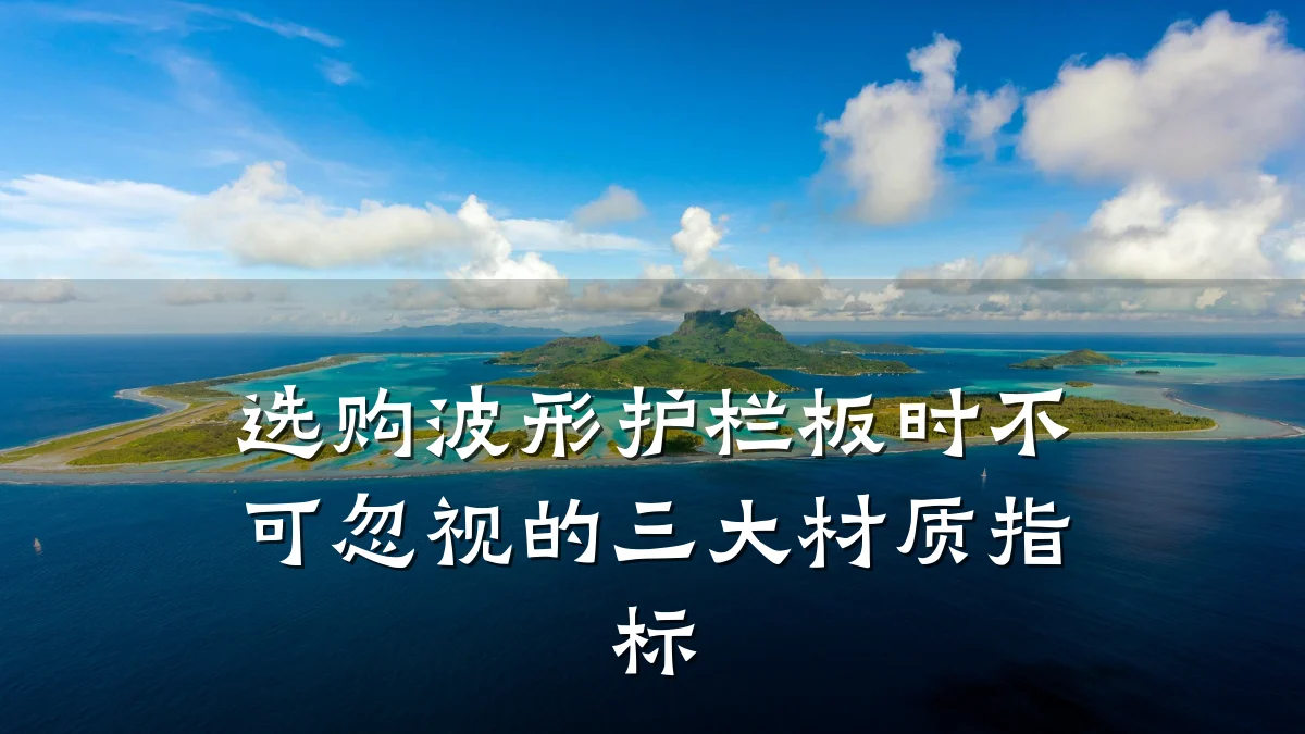 选购波形护栏板时不可忽视的三大材质指标