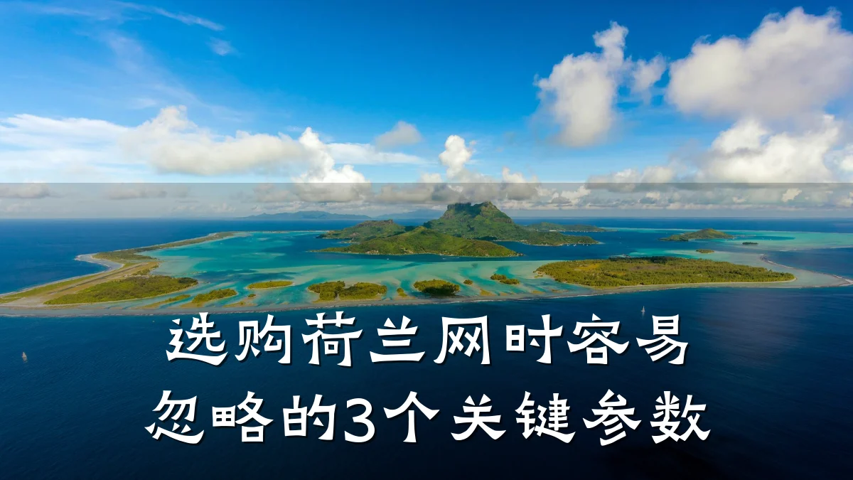选购荷兰网时容易忽略的3个关键参数