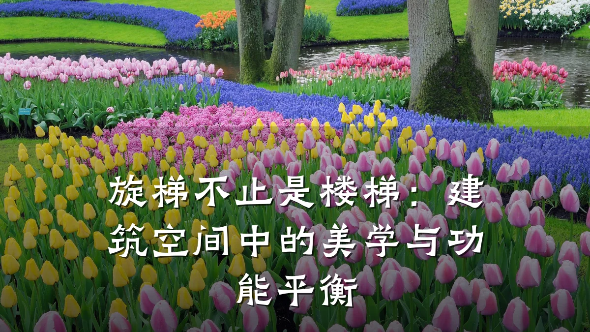 旋梯不止是楼梯：建筑空间中的美学与功能平衡