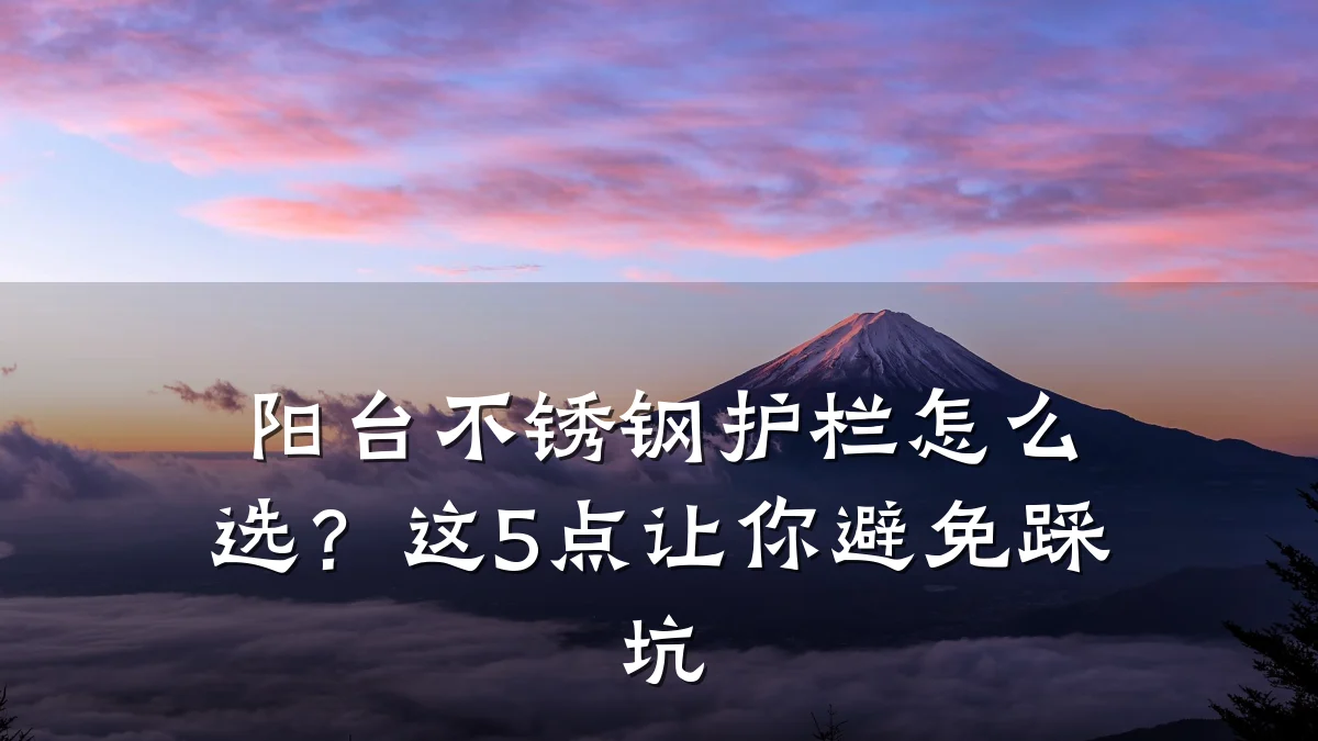阳台不锈钢护栏怎么选？这5点让你避免踩坑