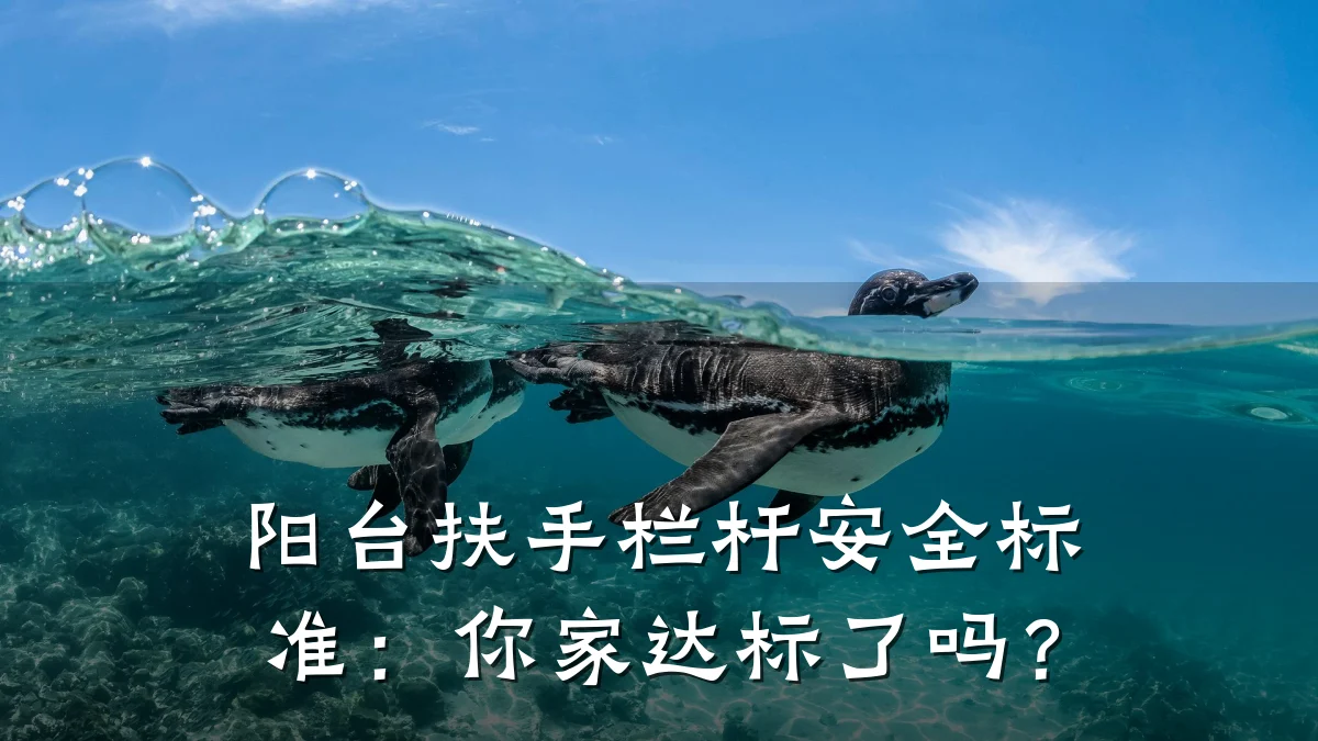 阳台扶手栏杆安全标准：你家达标了吗？