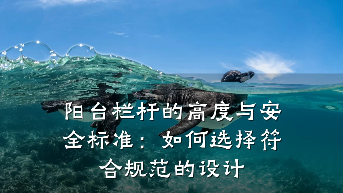 阳台栏杆的高度与安全标准：如何选择符合规范的设计