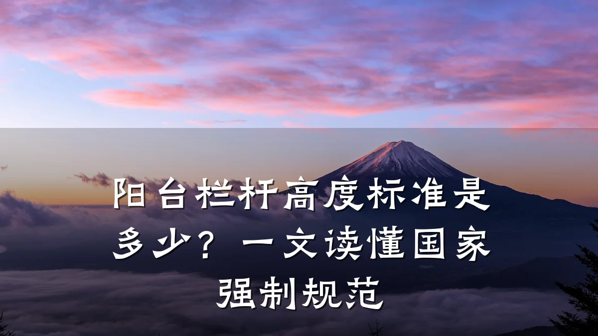 阳台栏杆高度标准是多少？一文读懂国家强制规范