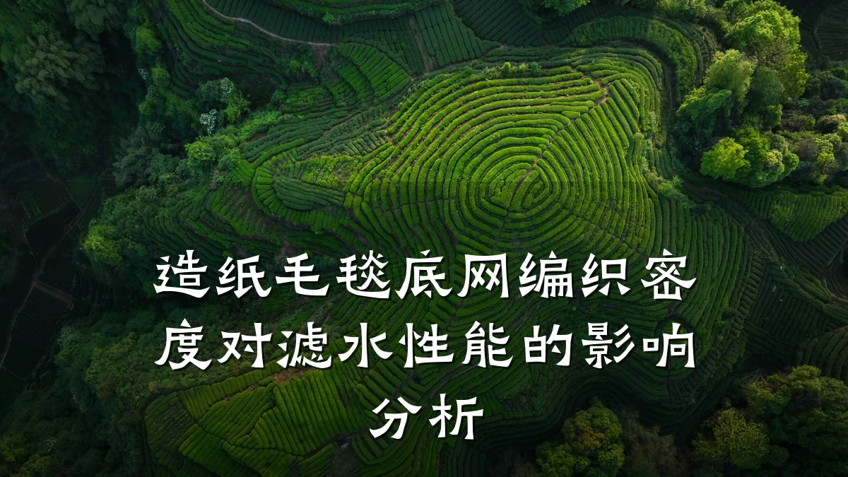 造纸毛毯底网编织密度对滤水性能的影响分析