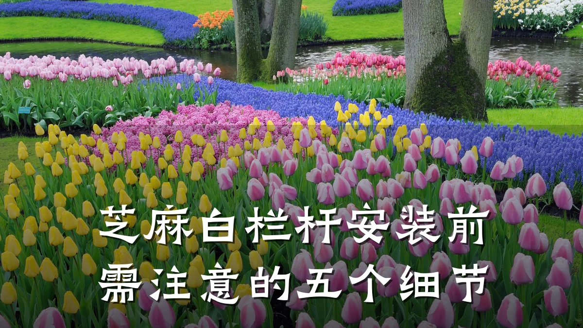 芝麻白栏杆安装前需注意的五个细节