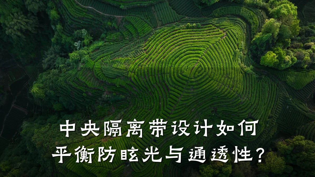 中央隔离带设计如何平衡防眩光与通透性？