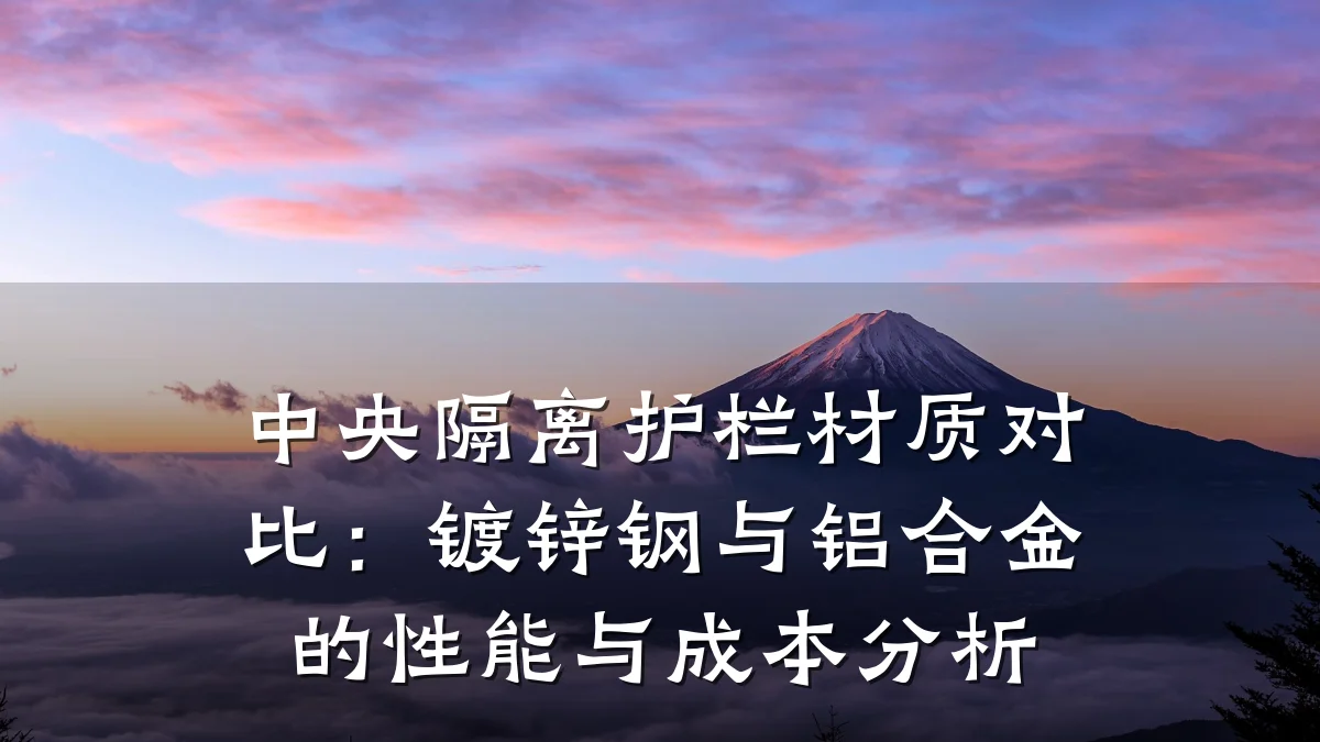 中央隔离护栏材质对比：镀锌钢与铝合金的性能与成本分析