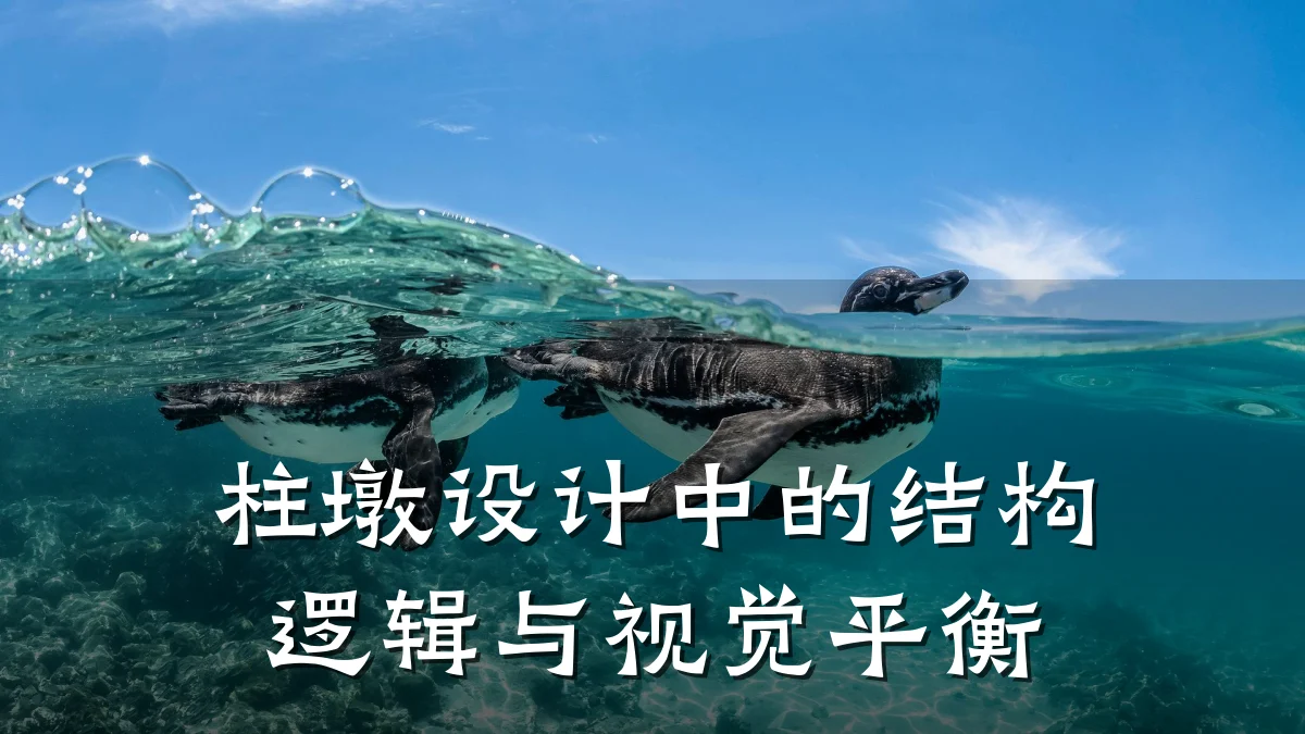 柱墩设计中的结构逻辑与视觉平衡