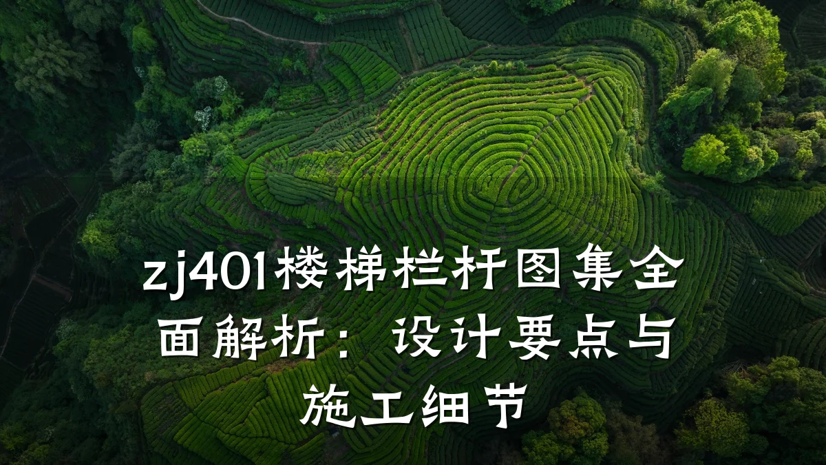 zj401楼梯栏杆图集全面解析：设计要点与施工细节