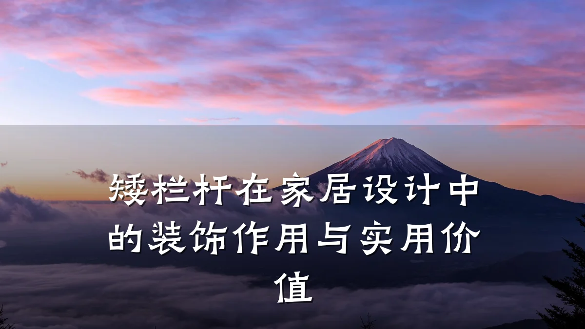 矮栏杆在家居设计中的装饰作用与实用价值