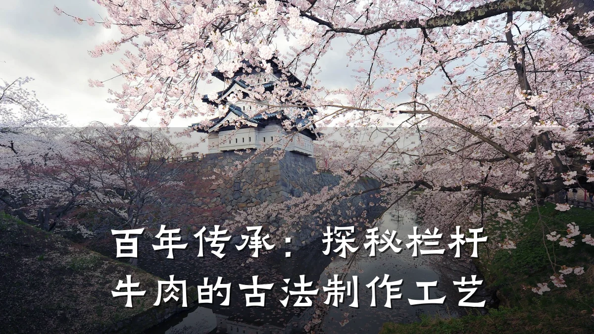 百年传承：探秘栏杆牛肉的古法制作工艺