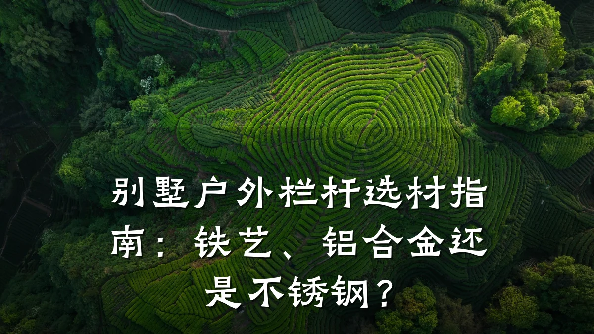 别墅户外栏杆选材指南：铁艺、铝合金还是不锈钢？