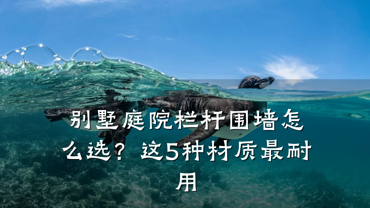别墅庭院栏杆围墙怎么选？这5种材质最耐用