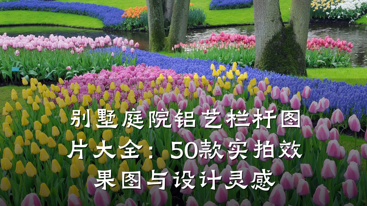 别墅庭院铝艺栏杆图片大全：50款实拍效果图与设计灵感