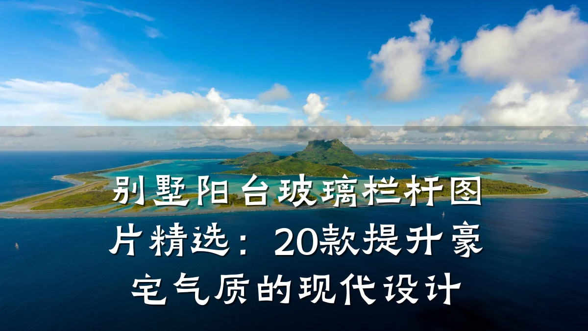 别墅阳台玻璃栏杆图片精选：20款提升豪宅气质的现代设计