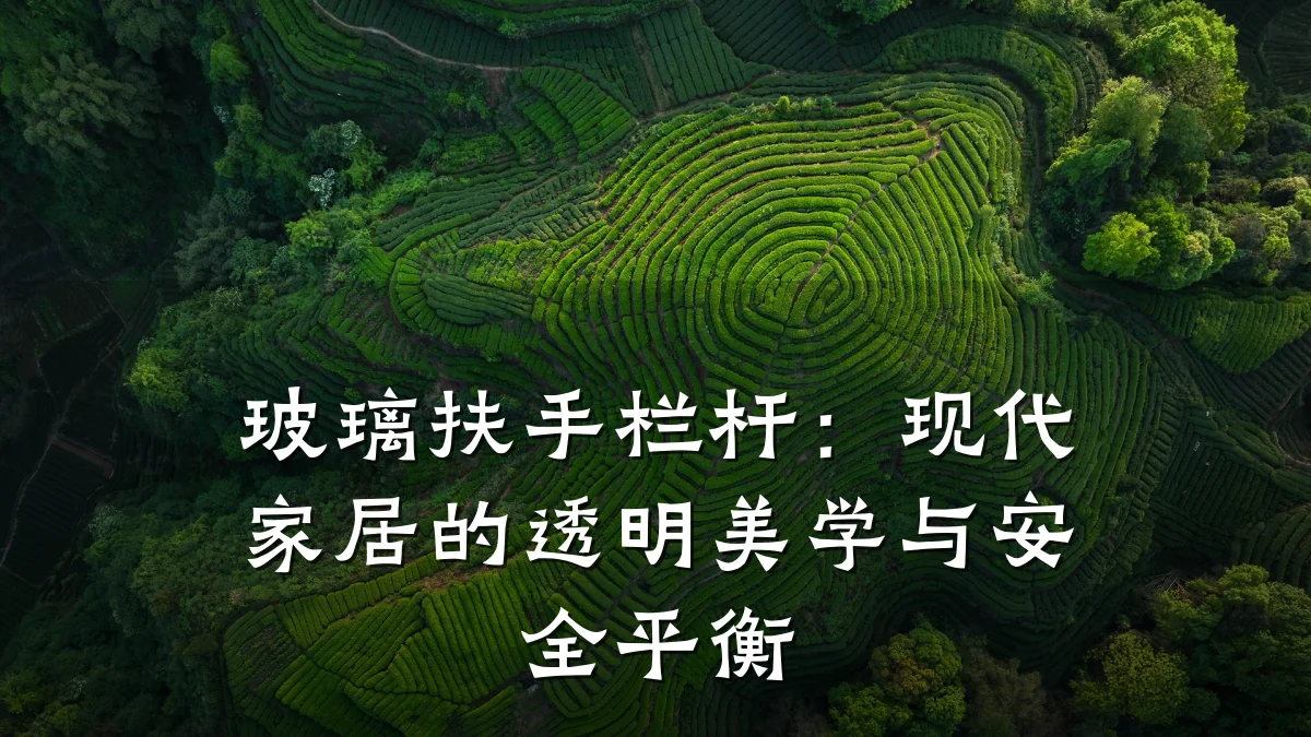 玻璃扶手栏杆：现代家居的透明美学与安全平衡
