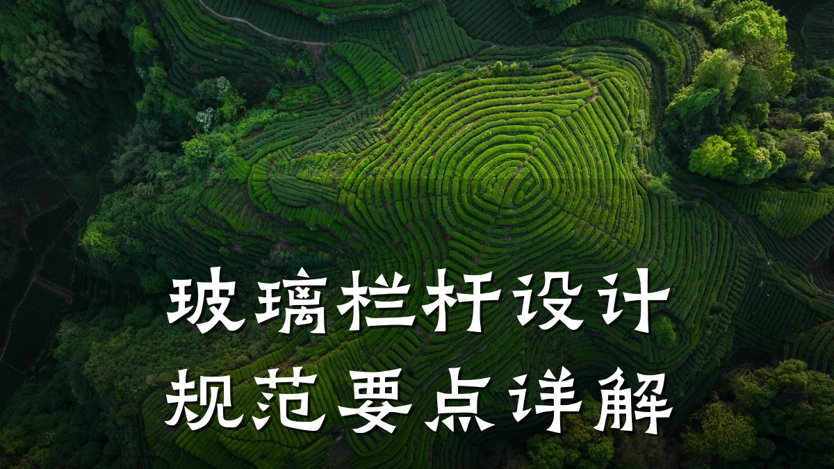 玻璃栏杆设计规范要点详解