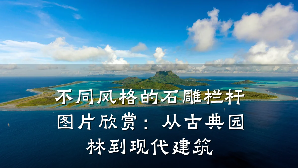 不同风格的石雕栏杆图片欣赏：从古典园林到现代建筑