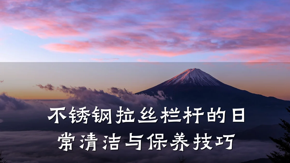 不锈钢拉丝栏杆的日常清洁与保养技巧
