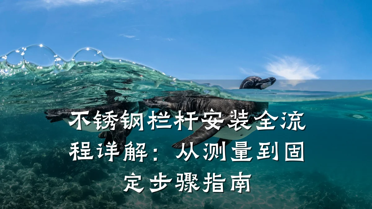 不锈钢栏杆安装全流程详解：从测量到固定步骤指南