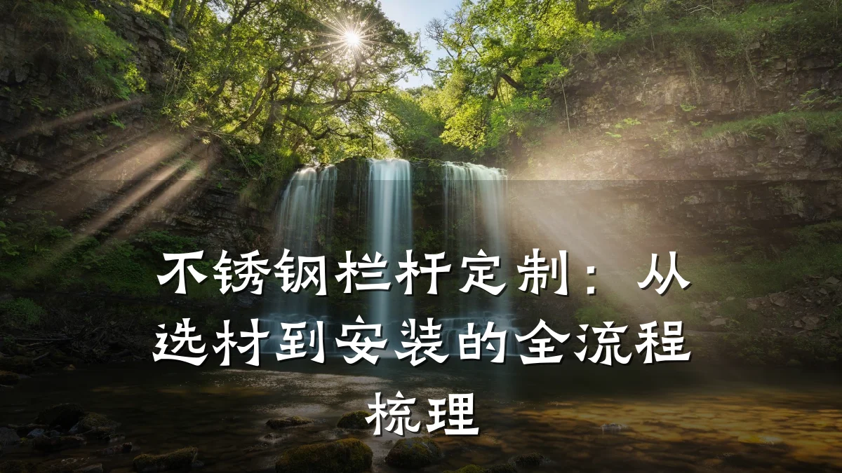 不锈钢栏杆定制：从选材到安装的全流程梳理