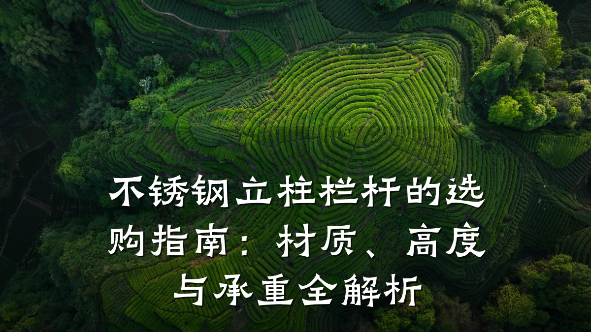 不锈钢立柱栏杆的选购指南：材质、高度与承重全解析