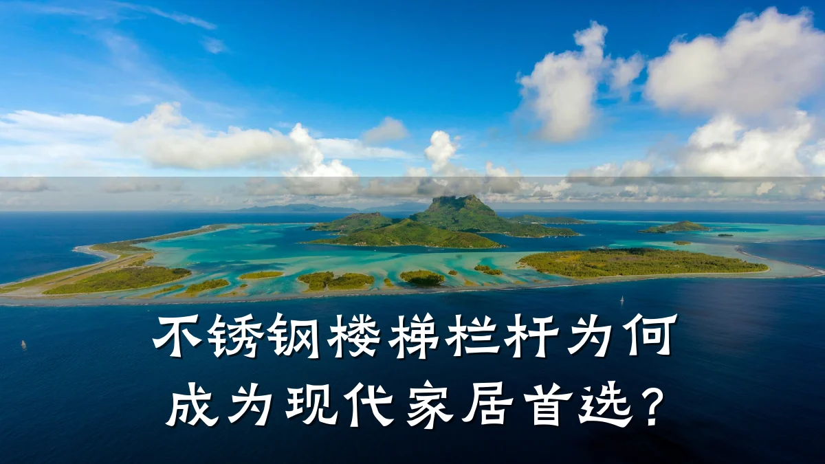 不锈钢楼梯栏杆为何成为现代家居首选？