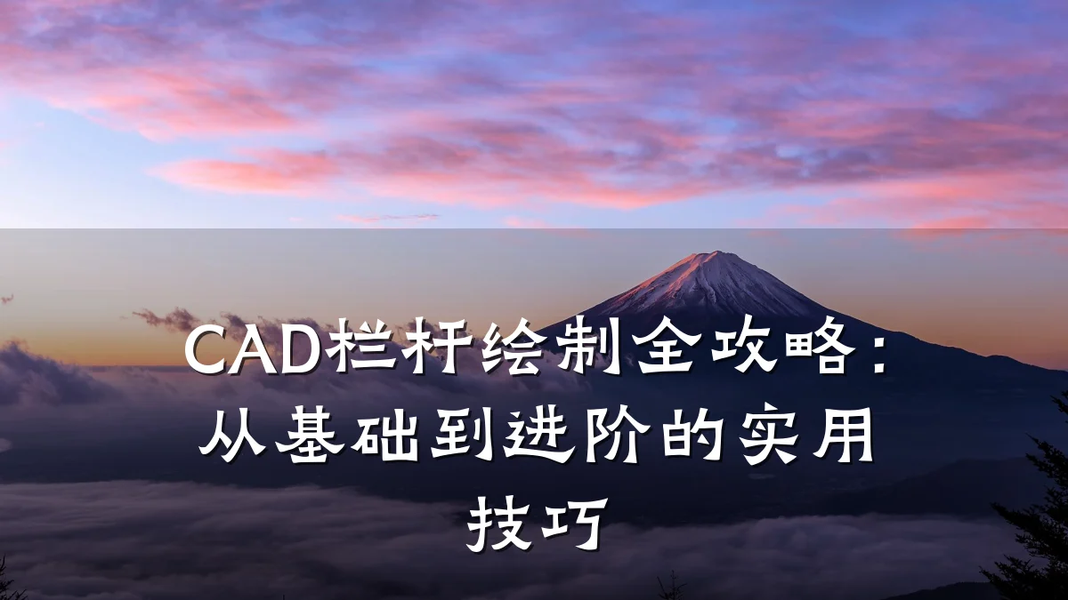 CAD栏杆绘制全攻略：从基础到进阶的实用技巧