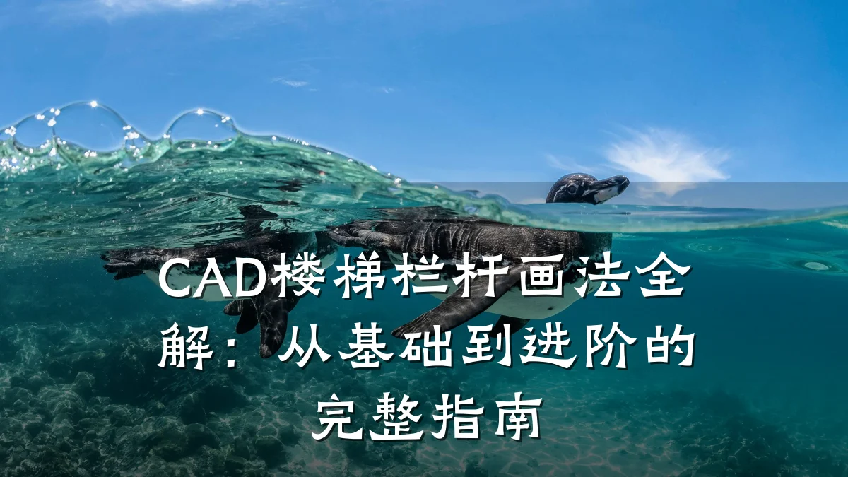 CAD楼梯栏杆画法全解：从基础到进阶的完整指南