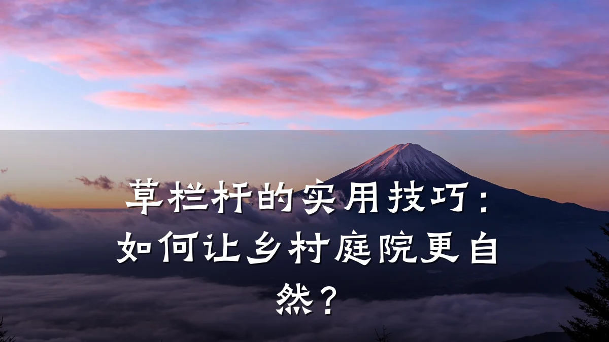 草栏杆的实用技巧：如何让乡村庭院更自然？