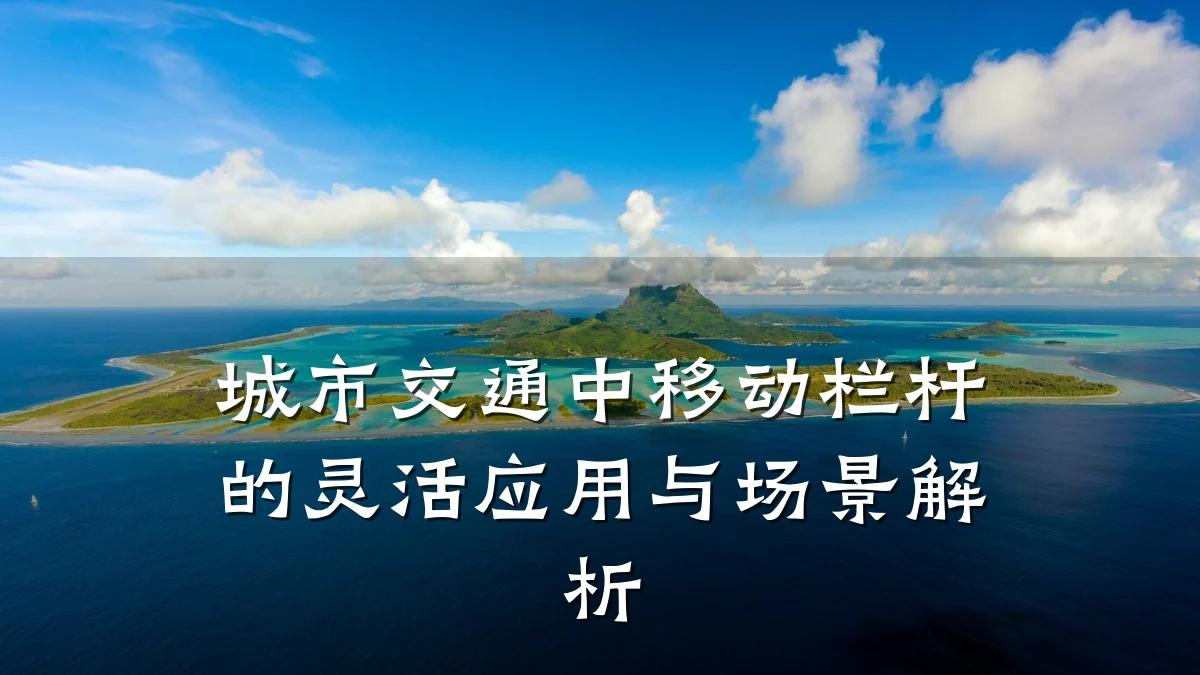 城市交通中移动栏杆的灵活应用与场景解析