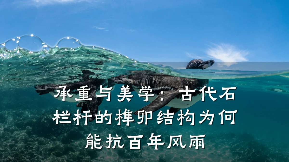 承重与美学：古代石栏杆的榫卯结构为何能抗百年风雨