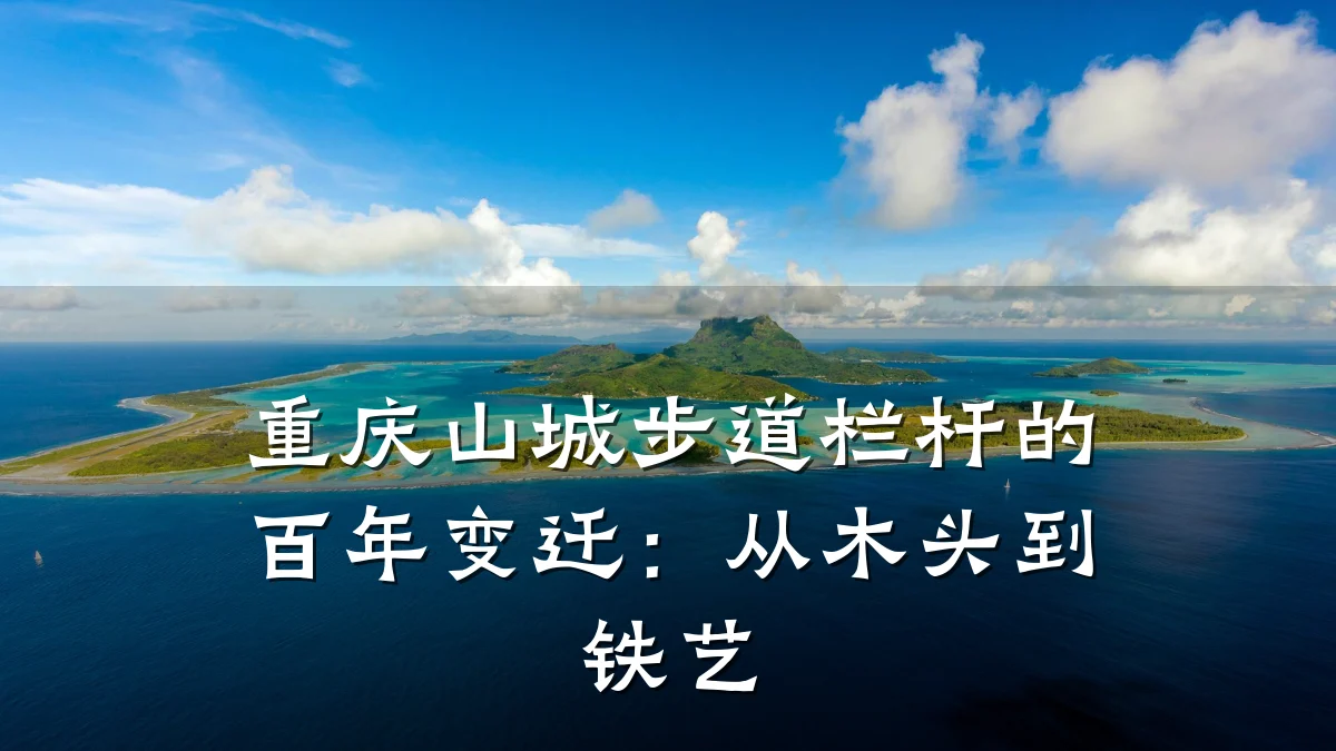 重庆山城步道栏杆的百年变迁：从木头到铁艺