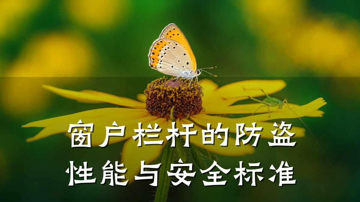 窗户栏杆的防盗性能与安全标准