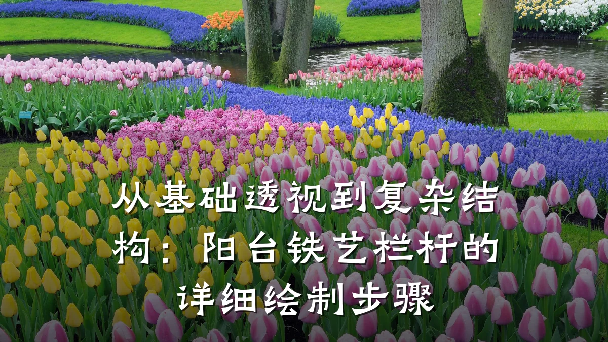 从基础透视到复杂结构：阳台铁艺栏杆的详细绘制步骤